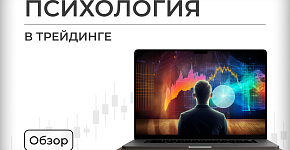 Влияние психологии на трейдинг