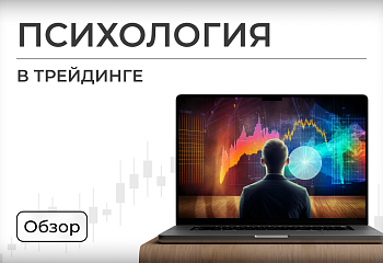 Влияние психологии на трейдинг