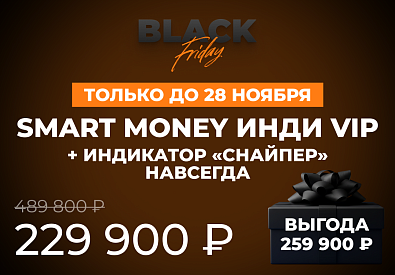 Smart Money Инди VIP + индикатор «Снайпер»