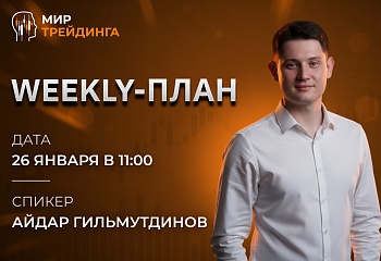 Weekly-план  26.01.2026