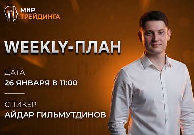 Weekly-план  26.01.2026