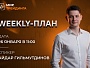 Weekly-план  26.01.2026