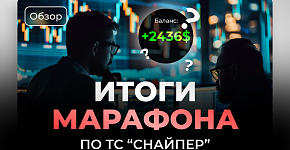 Итоги марафона по ТС «Снайпер» 