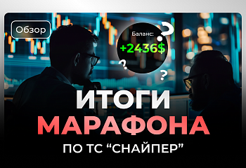 Итоги марафона по ТС «Снайпер» 