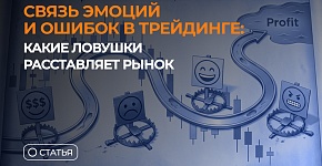 Связь эмоций и ошибок в трейдинге: какие ловушки расставляет рынок