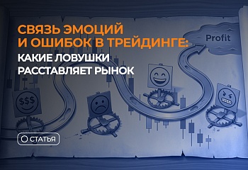 Связь эмоций и ошибок в трейдинге: какие ловушки расставляет рынок