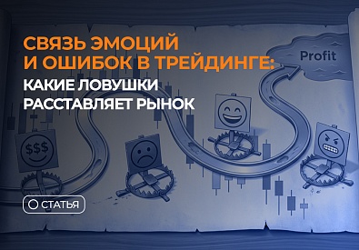 Связь эмоций и ошибок в трейдинге: какие ловушки расставляет рынок