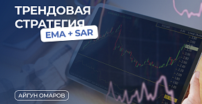 Простая трендовая стратегия EMA + SAR