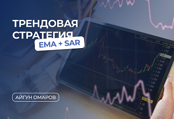 Простая трендовая стратегия EMA + SAR