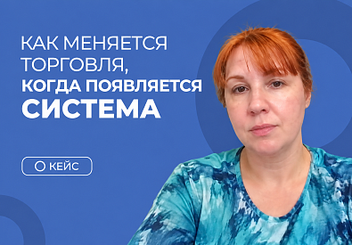 Как меняется торговля, когда появляется система