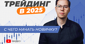 Трейдинг в 2025: Как начать, если ты новичок? 4 шага к успеху без ошибок