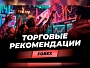 Торговые рекомендации FOREX | 19.02.2024 | Игорь Русов