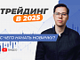 Трейдинг в 2025: Как начать, если ты новичок? 4 шага к успеху без ошибок