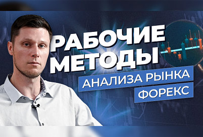 Как анализировать рынок Форекс? Трейдер Максим Михайлов