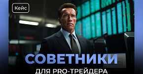Что думают профессиональные трейдеры о нашем портфеле советников