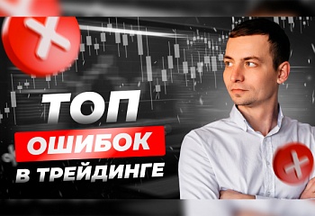 7 основных ошибок начинающих трейдеров | Игорь Русов