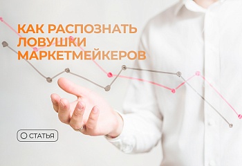 Как распознать ловушки маркетмейкеров