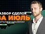 Разбор сделок за месяц с Виталием Кайдзеном