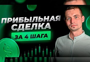 4 шага к открытию прибыльной сделки по ТС "Снайпер" | Игорь Русов