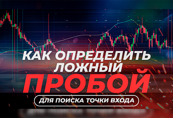 Как определить ложный пробой и найти точку входа