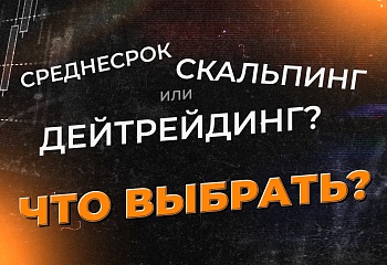 Как выбрать стиль торговли на форекс? | Трейдер Ян Сикорский