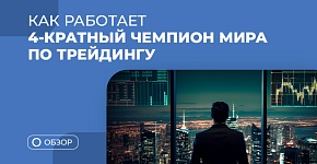 Как трейдит 4-кратный чемпион мира по трейдингу
