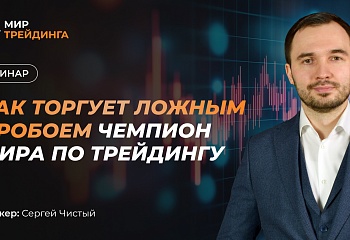 Как торгует ложным пробоем чемпион мира по трейдингу