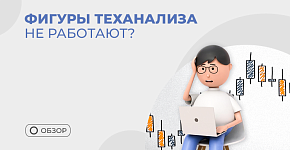 Работают ли фигуры теханализа
