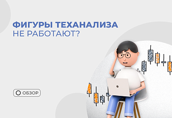 Работают ли фигуры теханализа