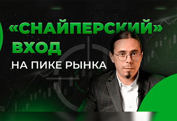 Сценарий разворота или "Снайперский" вход на пике рынка