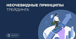 10 фактов о трейдинге, о которых стоит знать до начала торговли