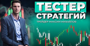 Тестер стратегий. Как не лишиться депозита