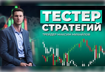 Тестер стратегий. Как не лишиться депозита