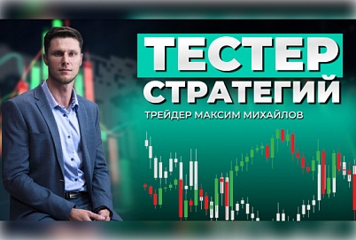 Тестер стратегий. Как не лишиться депозита