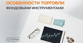 Особенности торговли фондовыми инструментами