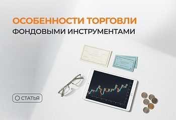 Особенности торговли фондовыми инструментами