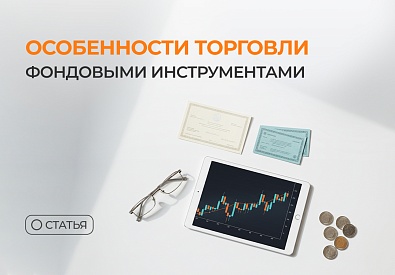 Особенности торговли фондовыми инструментами