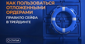 Как пользоваться отложенными ордерами. Правило Сейфа в трейдинге