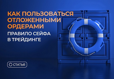 Как пользоваться отложенными ордерами. Правило Сейфа в трейдинге