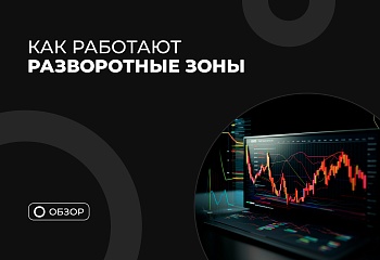 Индикатор Снайпер и разворотные зоны