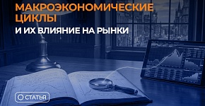 Макроэкономические циклы и их влияние на рынки