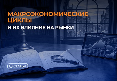 Макроэкономические циклы и их влияние на рынки