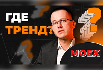 Как правильно определять тренд на Мосбирже? Основные способы
