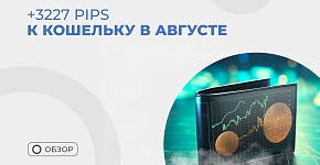 Результаты онлайн-трейдинга в августе и обзор лучших сделок