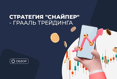 Можно ли считать стратегию Снайпер граалем