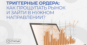Триггерные ордера: как прощупать рынок и зайти в нужном направлении?