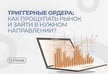 Триггерные ордера: как прощупать рынок и зайти в нужном направлении?