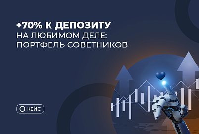 +70% к аккаунту для пополнения на любимом деле: подписка на портфель советников