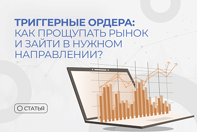 Триггерные ордера: как прощупать рынок и зайти в нужном направлении?