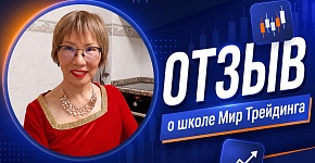 Потеряла $2000 у мошенников, но не сдалась | Отзыв ученицы Аллы о школе Мир Трейдинга